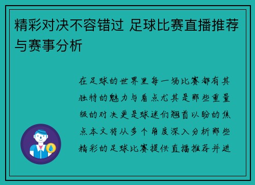 精彩对决不容错过 足球比赛直播推荐与赛事分析