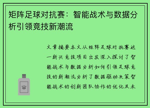 矩阵足球对抗赛：智能战术与数据分析引领竞技新潮流