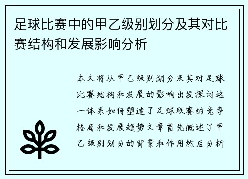 足球比赛中的甲乙级别划分及其对比赛结构和发展影响分析