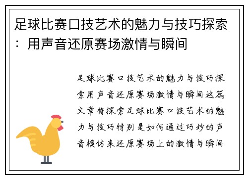 足球比赛口技艺术的魅力与技巧探索：用声音还原赛场激情与瞬间