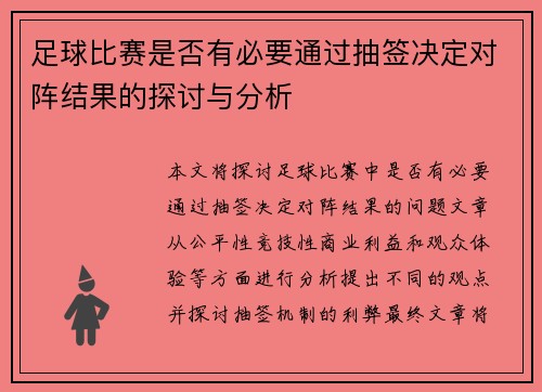 足球比赛是否有必要通过抽签决定对阵结果的探讨与分析