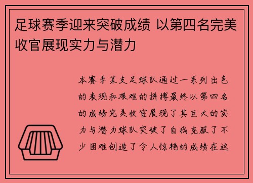 足球赛季迎来突破成绩 以第四名完美收官展现实力与潜力