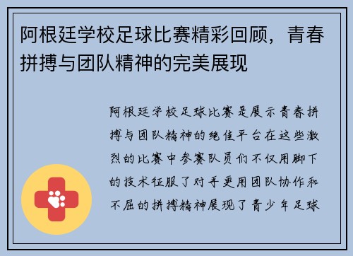阿根廷学校足球比赛精彩回顾，青春拼搏与团队精神的完美展现