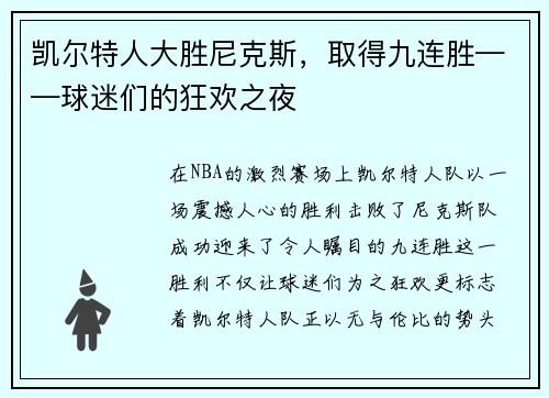 凯尔特人大胜尼克斯，取得九连胜——球迷们的狂欢之夜