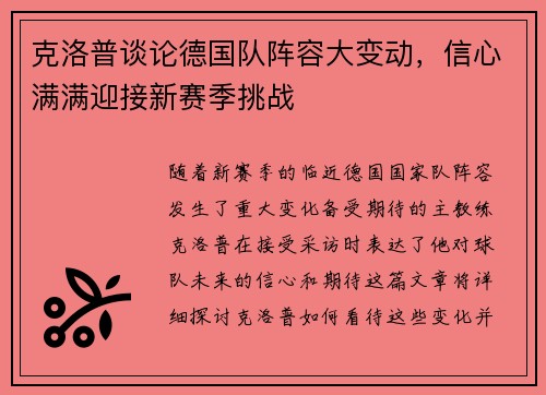 克洛普谈论德国队阵容大变动，信心满满迎接新赛季挑战