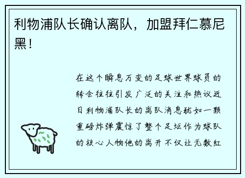 利物浦队长确认离队，加盟拜仁慕尼黑！