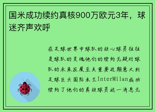 国米成功续约真核900万欧元3年，球迷齐声欢呼