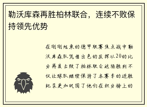 勒沃库森再胜柏林联合，连续不败保持领先优势