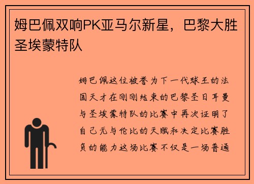 姆巴佩双响PK亚马尔新星，巴黎大胜圣埃蒙特队