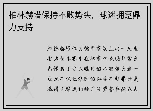 柏林赫塔保持不败势头，球迷拥趸鼎力支持