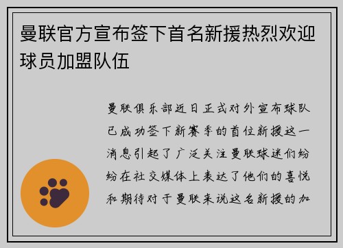 曼联官方宣布签下首名新援热烈欢迎球员加盟队伍