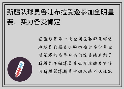 新疆队球员鲁吐布拉受邀参加全明星赛，实力备受肯定