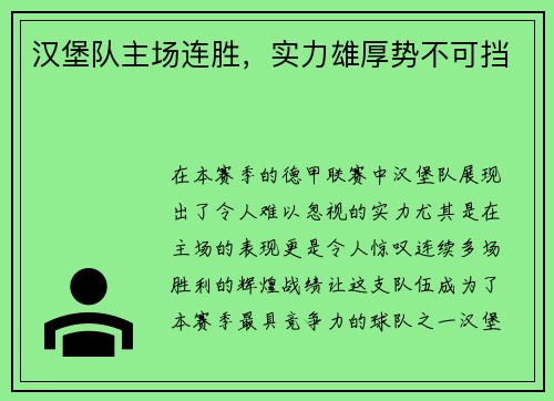 汉堡队主场连胜，实力雄厚势不可挡