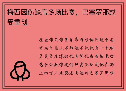 梅西因伤缺席多场比赛，巴塞罗那或受重创