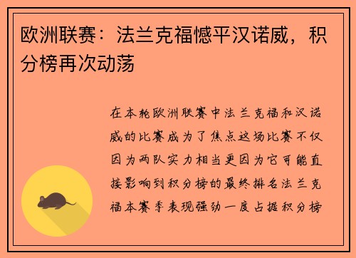 欧洲联赛：法兰克福憾平汉诺威，积分榜再次动荡