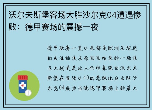 沃尔夫斯堡客场大胜沙尔克04遭遇惨败：德甲赛场的震撼一夜