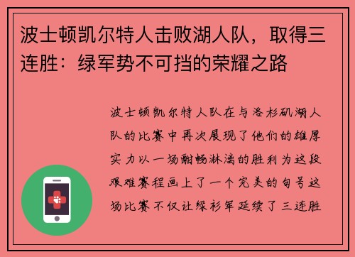 波士顿凯尔特人击败湖人队，取得三连胜：绿军势不可挡的荣耀之路