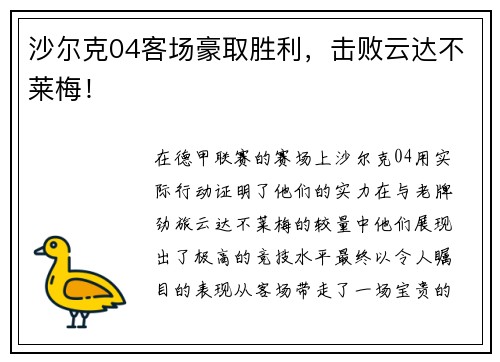沙尔克04客场豪取胜利，击败云达不莱梅！