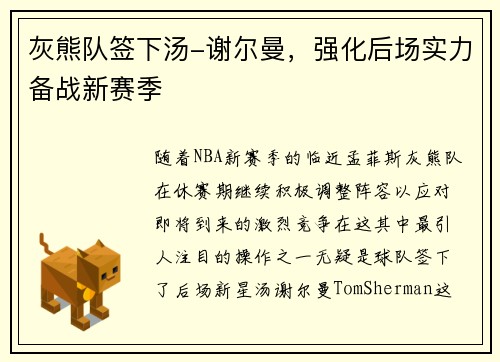 灰熊队签下汤-谢尔曼，强化后场实力备战新赛季
