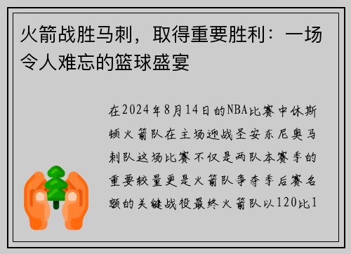 火箭战胜马刺，取得重要胜利：一场令人难忘的篮球盛宴