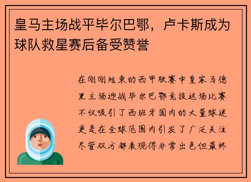 皇马主场战平毕尔巴鄂，卢卡斯成为球队救星赛后备受赞誉