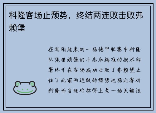 科隆客场止颓势，终结两连败击败弗赖堡