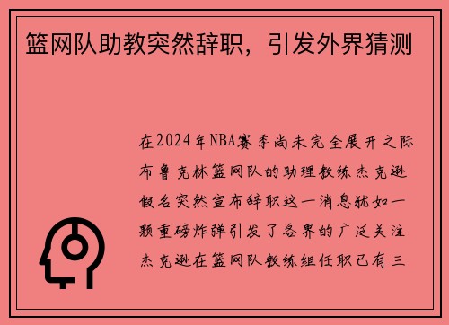 篮网队助教突然辞职，引发外界猜测