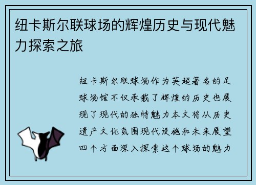 纽卡斯尔联球场的辉煌历史与现代魅力探索之旅