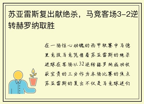 苏亚雷斯复出献绝杀，马竞客场3-2逆转赫罗纳取胜