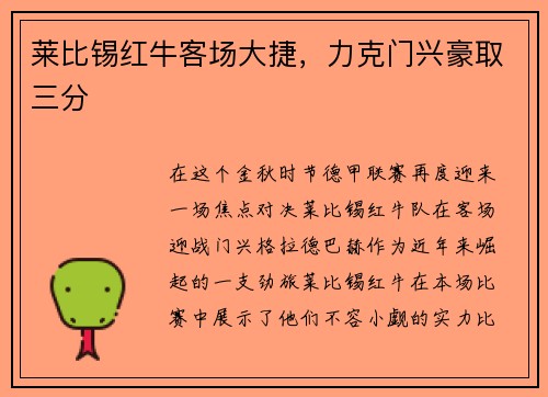 莱比锡红牛客场大捷，力克门兴豪取三分