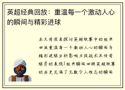 英超经典回放：重温每一个激动人心的瞬间与精彩进球