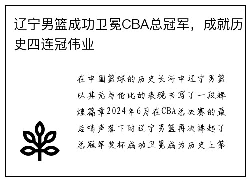 辽宁男篮成功卫冕CBA总冠军，成就历史四连冠伟业