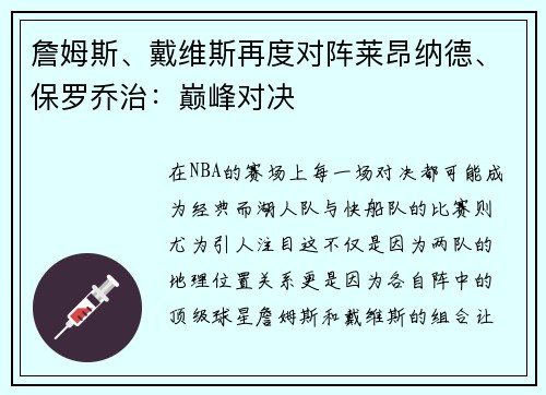 詹姆斯、戴维斯再度对阵莱昂纳德、保罗乔治：巅峰对决