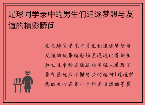 足球同学录中的男生们追逐梦想与友谊的精彩瞬间