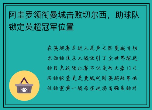 阿圭罗领衔曼城击败切尔西，助球队锁定英超冠军位置