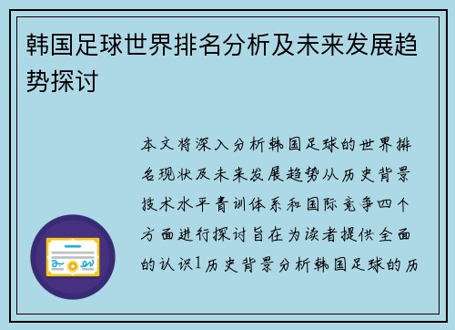 韩国足球世界排名分析及未来发展趋势探讨