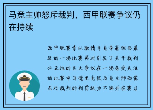 马竞主帅怒斥裁判，西甲联赛争议仍在持续