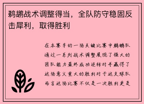 鹈鹕战术调整得当，全队防守稳固反击犀利，取得胜利