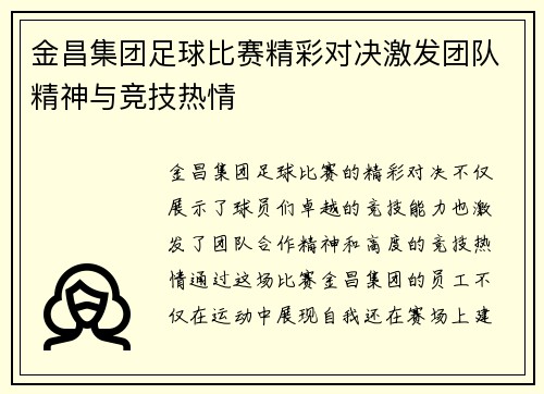 金昌集团足球比赛精彩对决激发团队精神与竞技热情