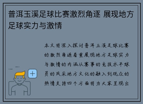 普洱玉溪足球比赛激烈角逐 展现地方足球实力与激情