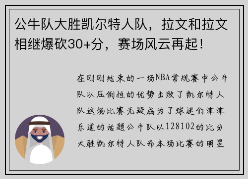 公牛队大胜凯尔特人队，拉文和拉文相继爆砍30+分，赛场风云再起！