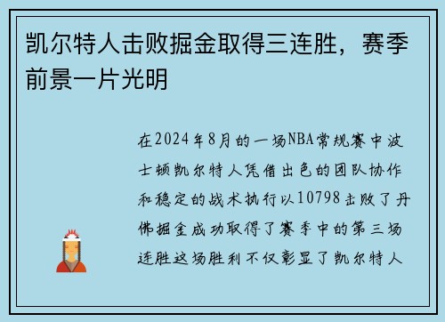 凯尔特人击败掘金取得三连胜，赛季前景一片光明