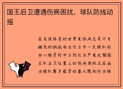 国王后卫遭遇伤病困扰，球队防线动摇