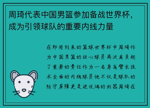 周琦代表中国男篮参加备战世界杯，成为引领球队的重要内线力量
