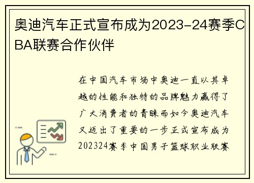 奥迪汽车正式宣布成为2023-24赛季CBA联赛合作伙伴