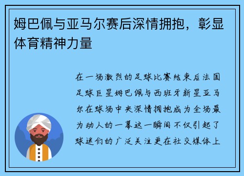 姆巴佩与亚马尔赛后深情拥抱，彰显体育精神力量