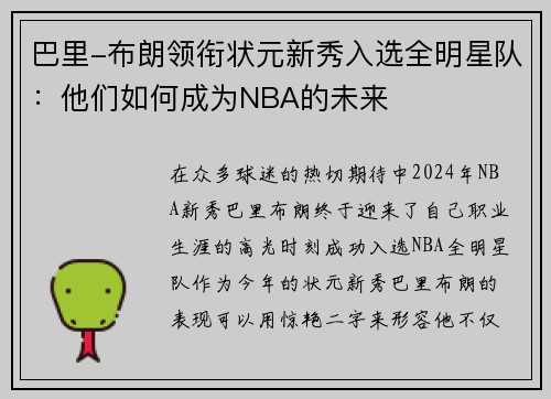 巴里-布朗领衔状元新秀入选全明星队：他们如何成为NBA的未来