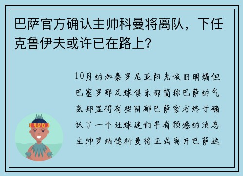 巴萨官方确认主帅科曼将离队，下任克鲁伊夫或许已在路上？