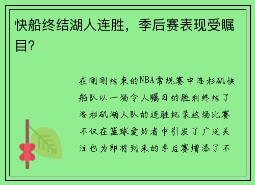 快船终结湖人连胜，季后赛表现受瞩目？