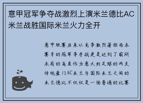 意甲冠军争夺战激烈上演米兰德比AC米兰战胜国际米兰火力全开